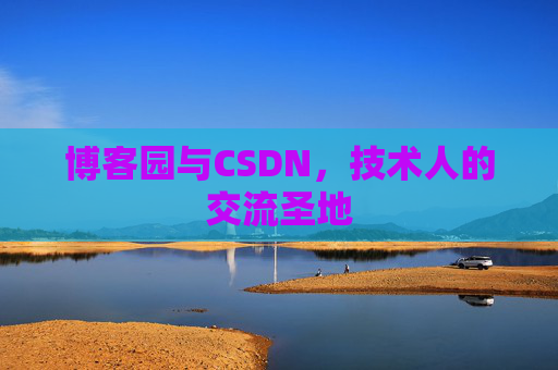 博客园与CSDN,技术人的交流圣地